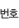 ¹øÈ£