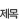 Á¦¸ñ